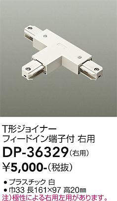 画像1: 大光電機(DAIKO)　DP-36329　照明部材 T形ジョイナー右用 直付専用型 フィードイン端子付 ホワイト (1)