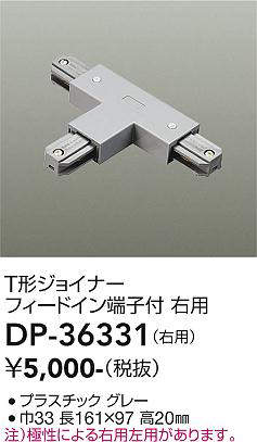 画像1: 大光電機(DAIKO)　DP-36331　照明部材 T形ジョイナー右用 直付専用型 フィードイン端子付 グレー (1)