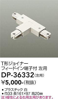画像1: 大光電機(DAIKO)　DP-36332　照明部材 T形ジョイナー左用 直付専用型 フィードイン端子付 ホワイト (1)