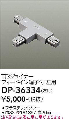 画像1: 大光電機(DAIKO)　DP-36334　照明部材 T形ジョイナー左用 直付専用型 フィードイン端子付 グレー (1)