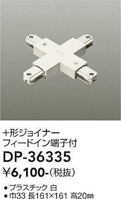 画像1: 大光電機(DAIKO)　DP-36335　照明部材 +形ジョイナー 直付専用型 フィードイン端子付 ホワイト (1)