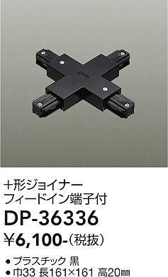 画像1: 大光電機(DAIKO)　DP-36336　照明部材 +形ジョイナー 直付専用型 フィードイン端子付 ブラック (1)