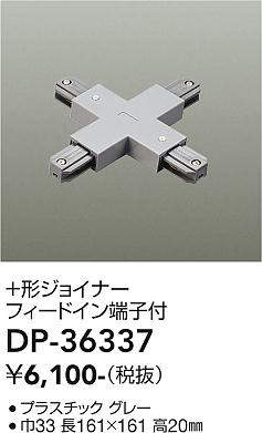 画像1: 大光電機(DAIKO)　DP-36337　照明部材 +形ジョイナー 直付専用型 フィードイン端子付 グレー (1)