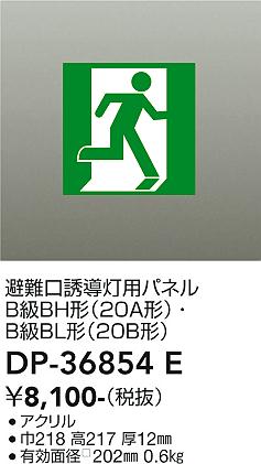 画像1: 大光電機(DAIKO) DP-36854E 防災照明 誘導灯 避難口誘導灯用パネル 本体別売 (1)