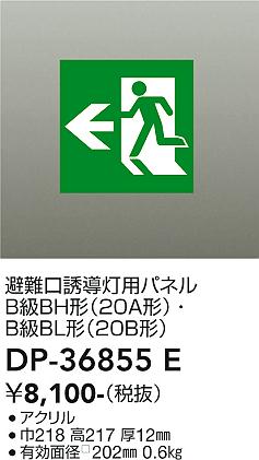 画像1: 大光電機(DAIKO) DP-36855E 防災照明 誘導灯 避難口誘導灯用パネル 本体別売 (1)