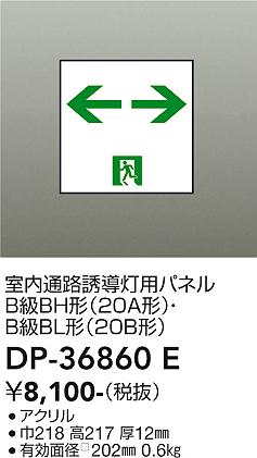 画像1: 大光電機(DAIKO) DP-36860E 防災照明 誘導灯 室内通路誘導灯用パネル 本体別売 (1)