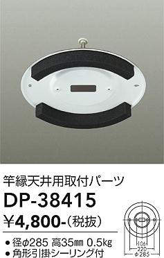 画像1: 大光電機(DAIKO)　DP-38415　ランプ・パーツ 竿縁天井用取付アダプター 角形引掛シーリング付 (1)