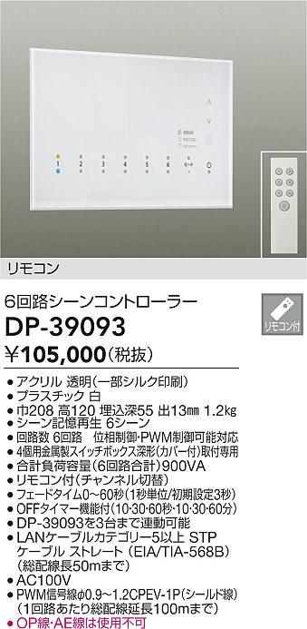 画像1: 大光電機(DAIKO)　DP-39093　部材 6回路シーンコントローラー リモコン付 (1)
