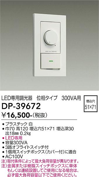画像1: 大光電機(DAIKO)　DP-39672　部材 LED専用調光器 300VA用 LED専用 ホワイト (1)