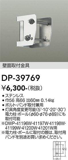 画像1: 大光電機(DAIKO)　DP-39769　部材 アウトドアライト用 壁面取付金具 ボルト・バンド取付兼用 (1)