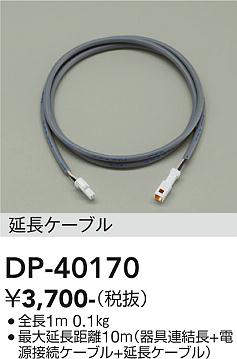 画像1: 大光電機(DAIKO)　DP-40170　部材 延長ケーブル 全長1ｍ (1)