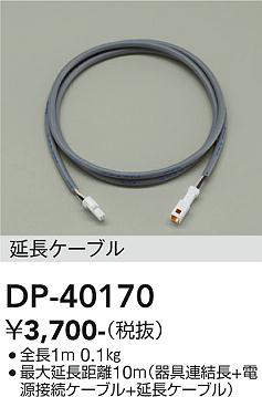 画像1: 大光電機(DAIKO)　DP-40170　部材 延長ケーブル 全長1ｍ (1)