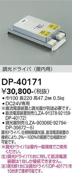 画像1: 大光電機(DAIKO)　DP-40171　部材 調光ドライバー(屋内用) 直流電源装置・調光器別売 (1)