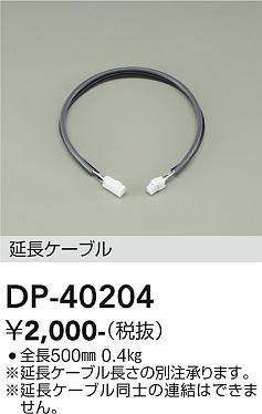 画像1: 大光電機(DAIKO)　DP-40204　部材 延長ケーブル(PWM用) 温調/調光 全長500mm (1)