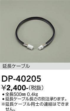画像1: 大光電機(DAIKO)　DP-40205　部材 延長ケーブル(PWM用) 調色調光 全長500mm (1)