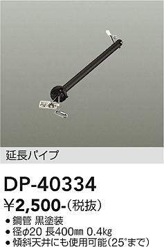 画像1: 大光電機(DAIKO)　DP-40334　部材 シーリングファン用 延長パイプ (1)