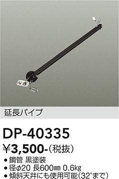 画像1: 大光電機(DAIKO)　DP-40335　部材 シーリングファン用 延長パイプ (1)