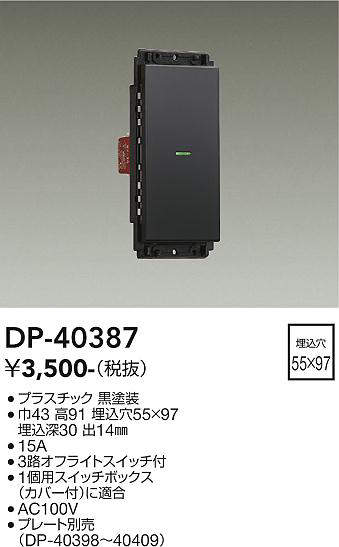 画像1: 大光電機(DAIKO)　DP-40387　部材 1個スイッチ プレート別売 黒 (1)