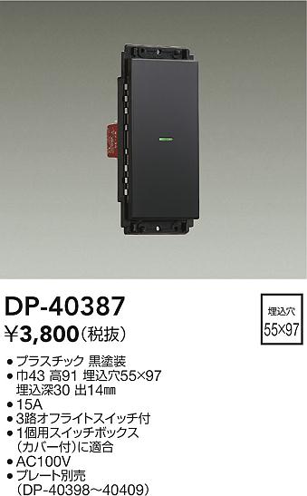 画像1: 大光電機(DAIKO)　DP-40387　部材 1個スイッチ プレート別売 黒 (1)