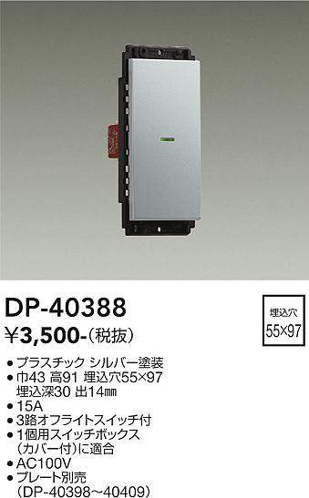 画像1: 大光電機(DAIKO)　DP-40388　部材 1個スイッチ プレート別売 シルバー (1)