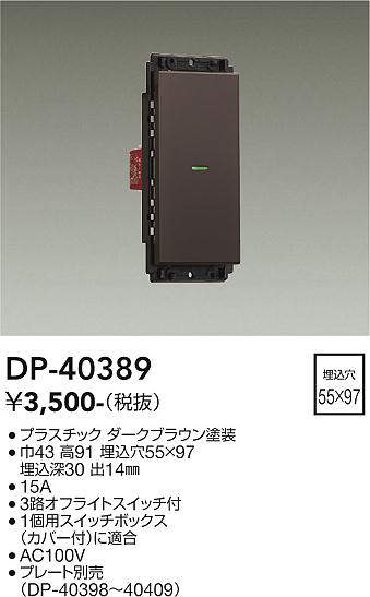 画像1: 大光電機(DAIKO)　DP-40389　部材 1個スイッチ プレート別売 ダークブラウン (1)