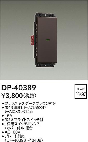 画像1: 大光電機(DAIKO)　DP-40389　部材 1個スイッチ プレート別売 ダークブラウン (1)