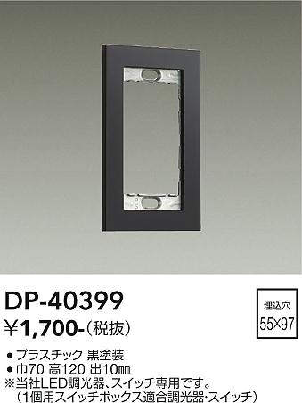 画像1: 大光電機(DAIKO)　DP-40399　部材 1連用プレート 黒 (1)