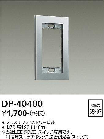 画像1: 大光電機(DAIKO)　DP-40400　部材 1連用プレート シルバー (1)