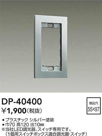 画像1: 大光電機(DAIKO)　DP-40400　部材 1連用プレート シルバー (1)