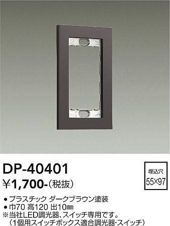 画像1: 大光電機(DAIKO)　DP-40401　部材 1連用プレート ダークブラウン (1)