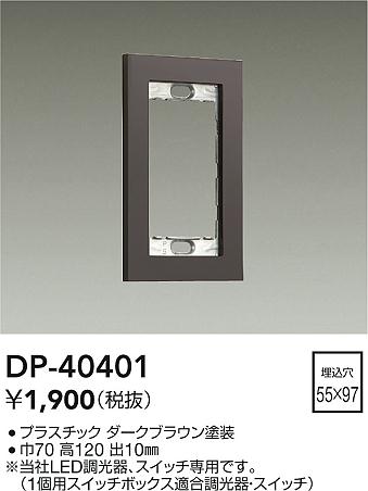 画像1: 大光電機(DAIKO)　DP-40401　部材 1連用プレート ダークブラウン (1)