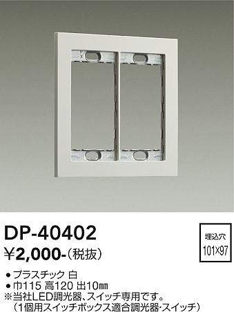画像1: 大光電機(DAIKO)　DP-40402　部材 2連用プレート 白 (1)