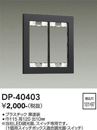 画像1: 大光電機(DAIKO)　DP-40403　部材 2連用プレート 黒 (1)
