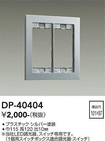 画像1: 大光電機(DAIKO)　DP-40404　部材 2連用プレート シルバー (1)