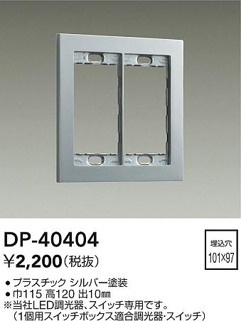 画像1: 大光電機(DAIKO)　DP-40404　部材 2連用プレート シルバー (1)