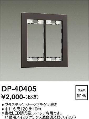 画像1: 大光電機(DAIKO)　DP-40405　部材 2連用プレート ダークブラウン (1)