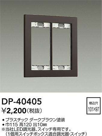 画像1: 大光電機(DAIKO)　DP-40405　部材 2連用プレート ダークブラウン (1)