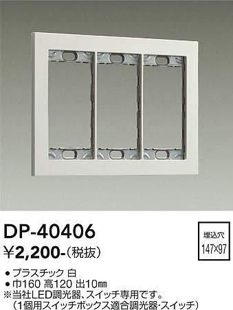 画像1: 大光電機(DAIKO)　DP-40406　部材 3連用プレート 白 (1)