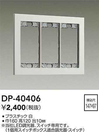 画像1: 大光電機(DAIKO)　DP-40406　部材 3連用プレート 白 (1)