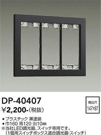 画像1: 大光電機(DAIKO)　DP-40407　部材 3連用プレート 黒 (1)