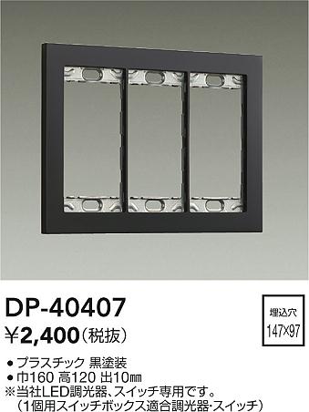 画像1: 大光電機(DAIKO)　DP-40407　部材 3連用プレート 黒 (1)