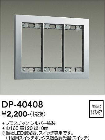 画像1: 大光電機(DAIKO)　DP-40408　部材 3連用プレート シルバー (1)