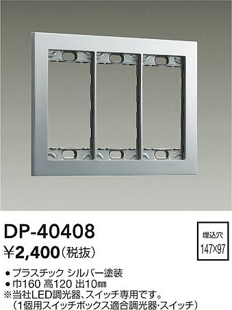 画像1: 大光電機(DAIKO)　DP-40408　部材 3連用プレート シルバー (1)