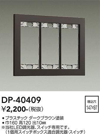画像1: 大光電機(DAIKO)　DP-40409　部材 3連用プレート ダークブラウン (1)