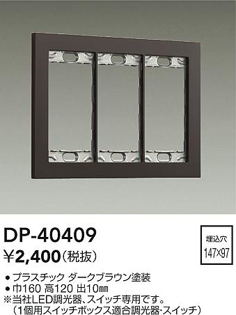 画像1: 大光電機(DAIKO)　DP-40409　部材 3連用プレート ダークブラウン (1)