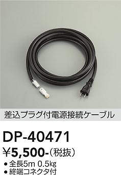 画像1: 大光電機(DAIKO)　DP-40471　部材 差込プラグ付電源接続ケーブル 終端コネクタ付 全長5m (1)