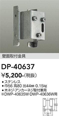 画像1: 大光電機(DAIKO)　DP-40637　ランプ・パーツ 壁面取付金具 木ネジ・アンカーネジ取付兼用 (1)