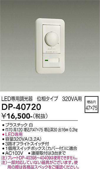 画像1: 大光電機(DAIKO)　DP-40720　LED専用調光器 320VA用 (1)
