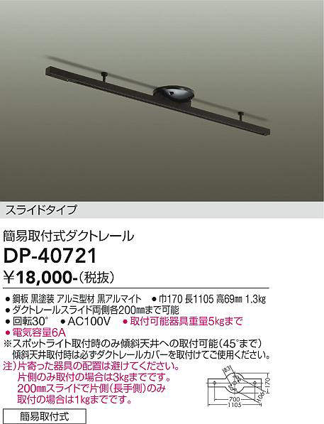 画像1: 大光電機(DAIKO)　DP-40721　ランプ・パーツ ダクトレールスライドタイプ簡易取付式 黒 (1)