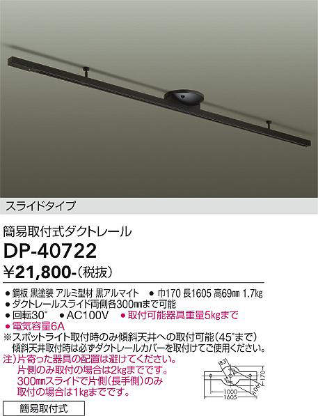 画像1: 大光電機(DAIKO)　DP-40722　ランプ・パーツ ダクトレールスライドタイプ簡易取付式 黒 (1)